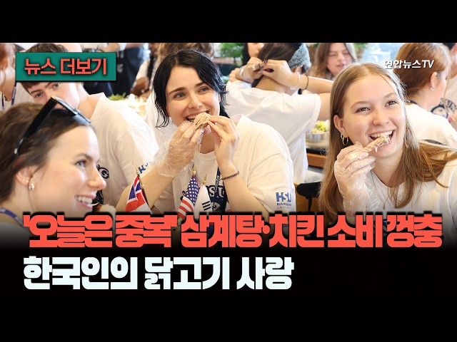 '오늘은 중복' 삼계탕·치킨 소비 껑충…한국인의 닭고기 사랑 [뉴스더보기] / 연합뉴스TV (YonhapnewsTV)