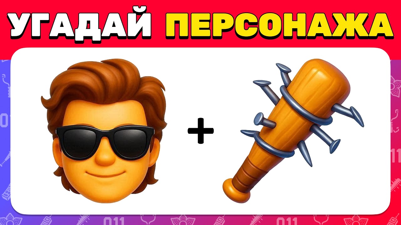Угадай ПЕРСОНАЖА по ЭМОДЗИ 👹🎬🍿 ОЧЕНЬ СТРАННЫЕ ДЕЛА Квиз