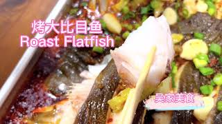 烤大比目鱼Roast Flatfish by 吴家美食 575 views 1 year ago 2 minutes, 54 seconds