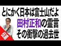田村正和の霊言：衝撃の過去世と竹内結子、高倉健、木村拓哉らへのコメント