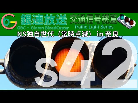 交通信号機(s42)】常時点滅のNS独自世代 in 橿原 - YouTube