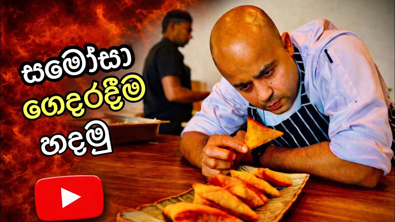 මේ සමෝසා වට්ටෝරුව ඔයා දැනගෙන හිටියද?meat samosa at in home
