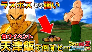 負けイベントの"ボス戦ナッパ"を天津飯で無理やり倒してみた…【ドラゴンボールZスパーキングメテオ】