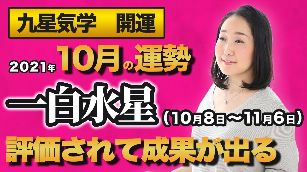占い 21年10月の一白水星の運勢 九星気学 成果が出て 評価される 10月8日 11月6日 Youtube