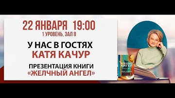 Презентация книги «Желчный Ангел», 22 января 2025