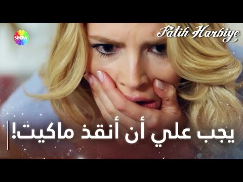 بيلين رهن الشركة لإنقاذ ماسيت مسلسل فاتح حربية