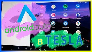 Android Auto в Tesla!