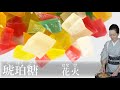 琥珀糖(こはくとう)　花火の作り方【茶道　和菓子生活】