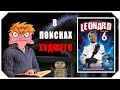 В поисках худшего: &quot;Леонард 6&quot; (IHE)