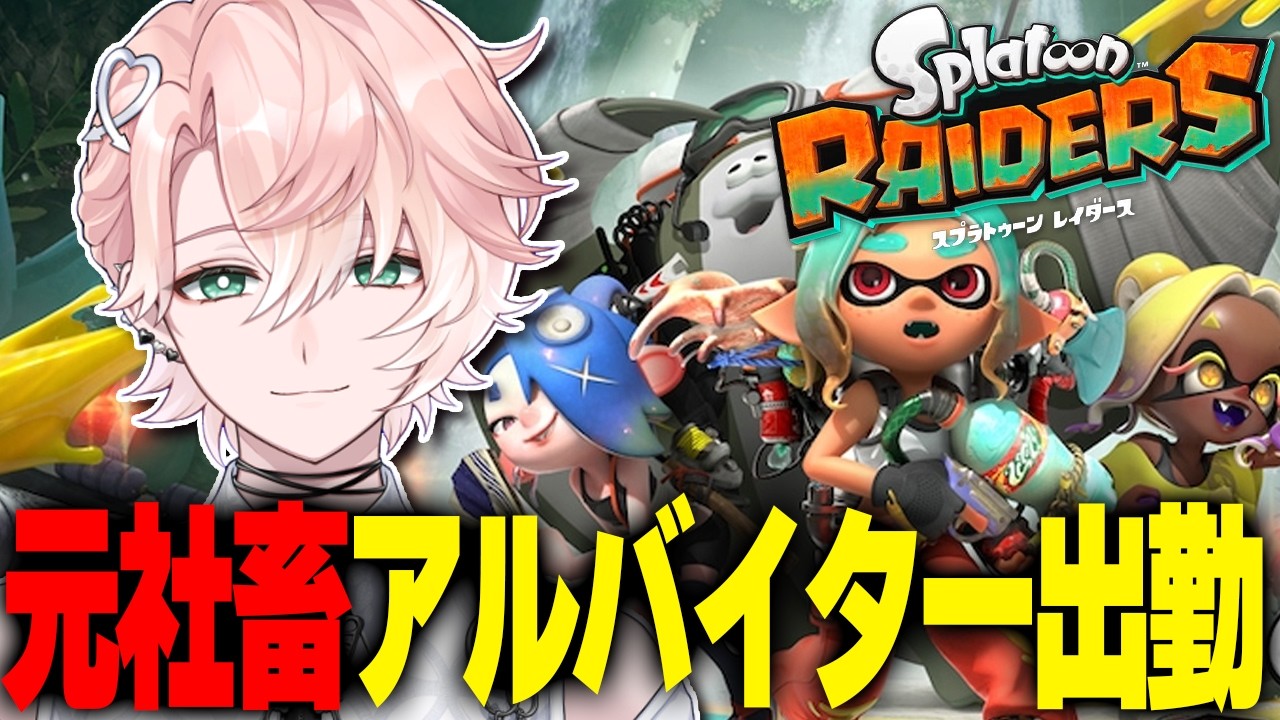 【 スプラトゥーン レイダース 】新作待ってた!!アルバイターが舞います【甘夢れむ】