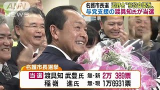 沖縄・名護市長選挙　与党支援の渡具知氏が初当選(18/02/05)