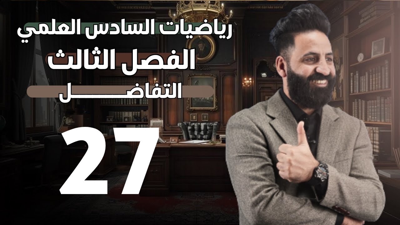 الفصل الثالث  | التفاضل  | محاضرة (27) | السادس العلمي | 2026