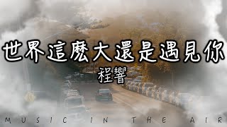 世界這麼大還是遇見你（清新的小女孩） - 程響『天南地北 別忘記我們之間的情誼』【動態歌詞】