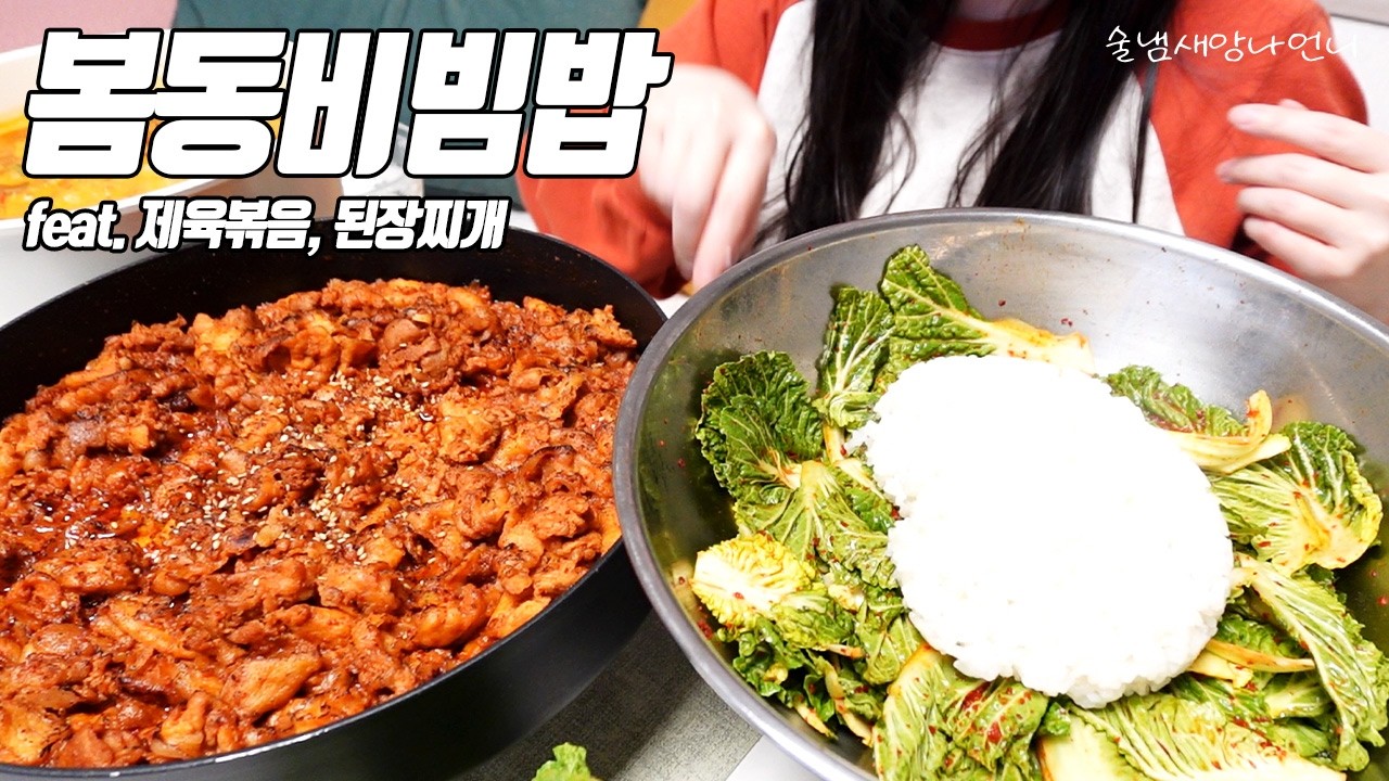 봄철 술안주로 봄동비빔밥에 제육볶음 그리고 된장찌개 가져왔어요! / 술먹방 /