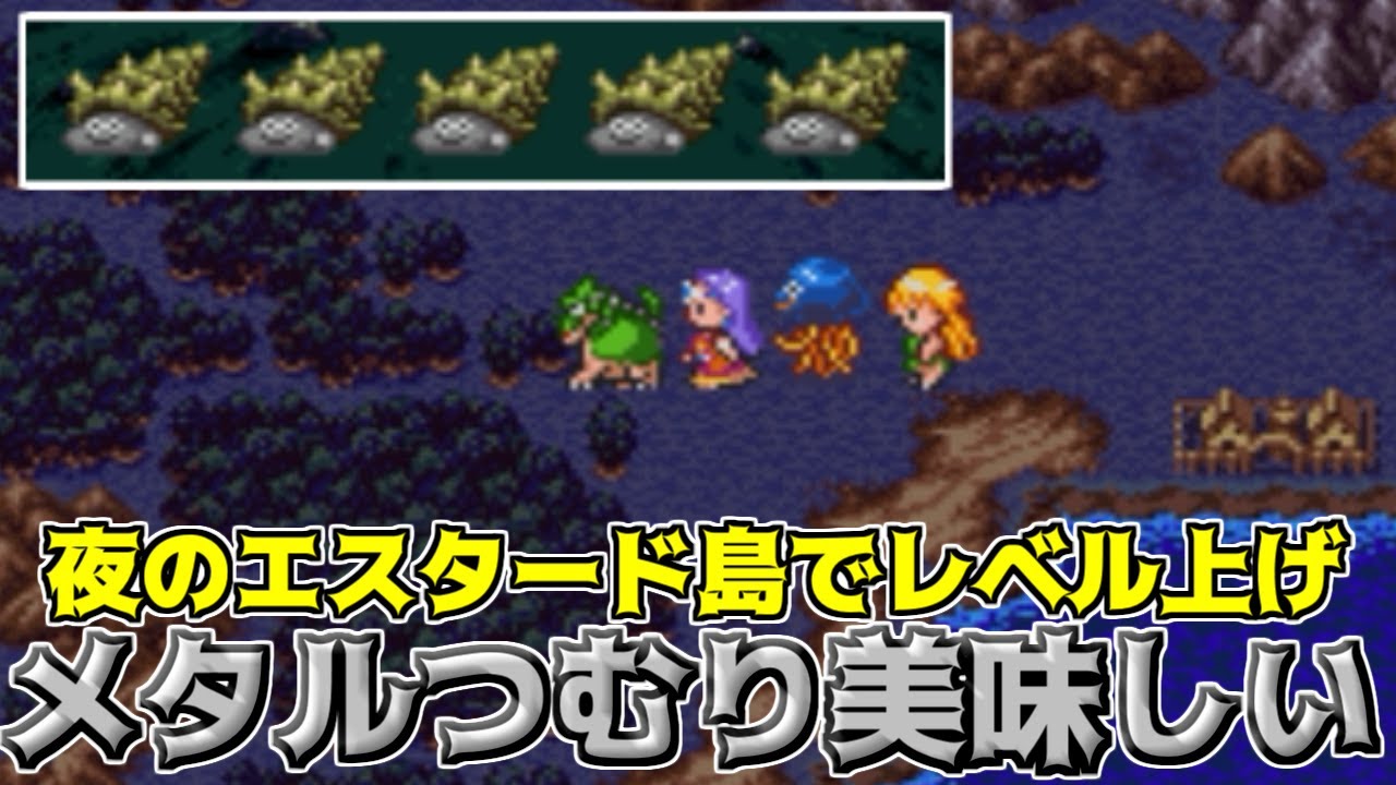 ドラクエ32 #81 夜のエスタード島でレベル上げ メタルつむり美味しい