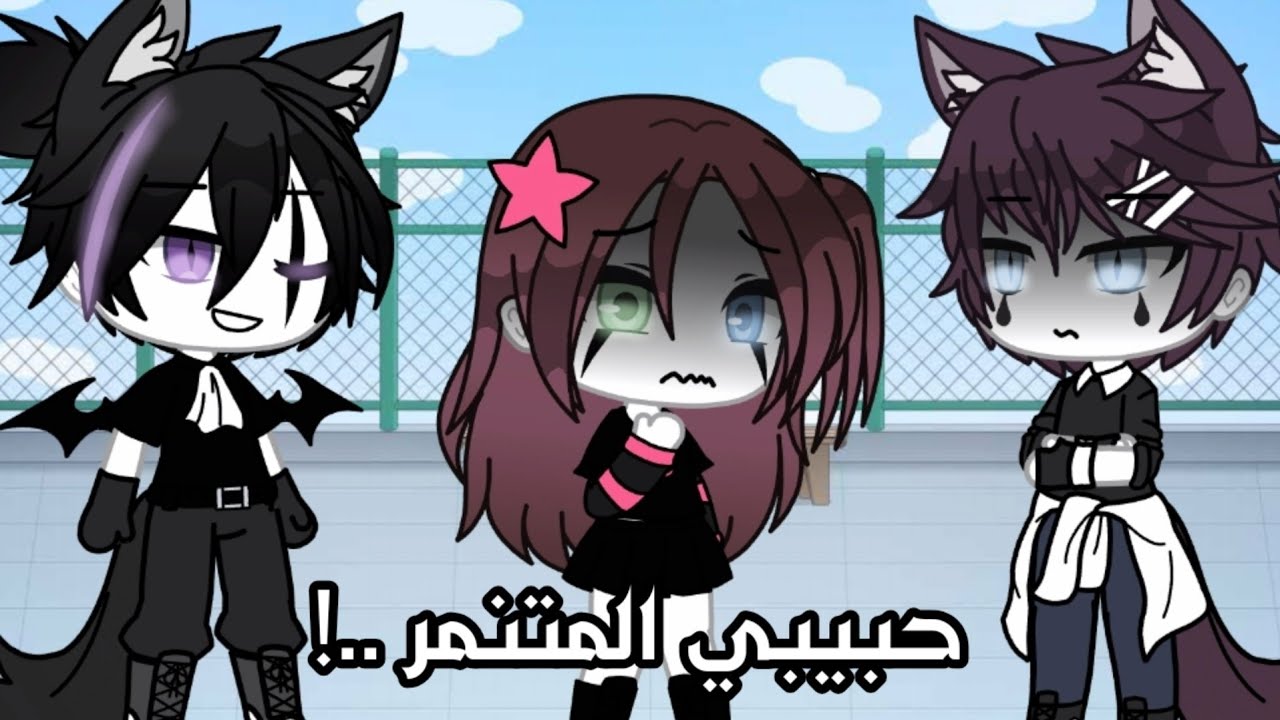 قصة بعنوان ( حبيبي الم**تنمر ..!🎭 ) قاشا لايف / قاشا كلوب