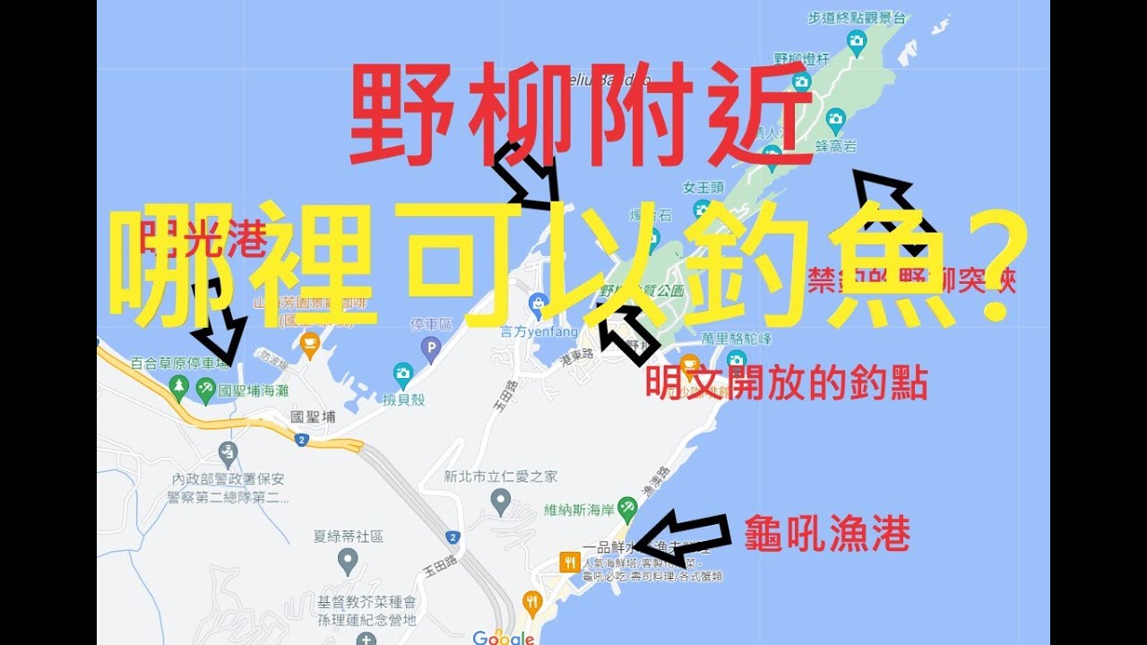 龜吼野柳明光港釣點介紹~根魚~獨木舟海釣!