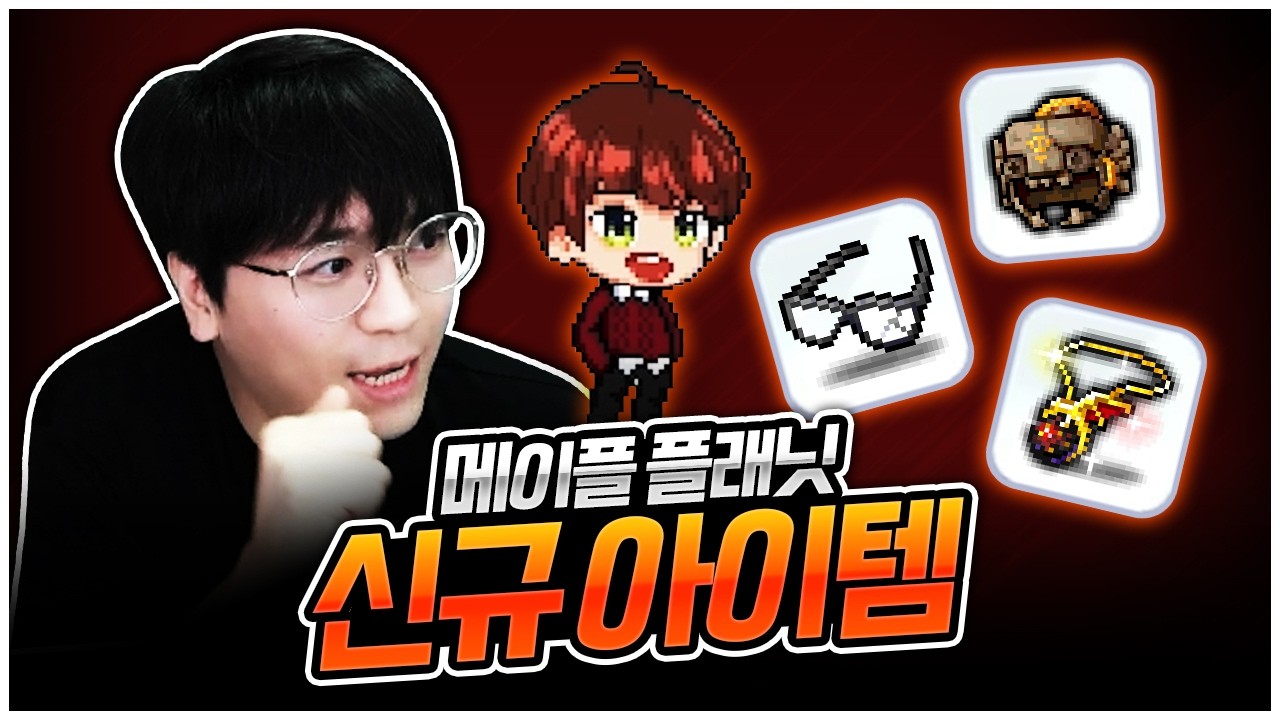 옛날메이플(플래닛) : 플래닛에 신규 템이 출시가 많이됐네요? [팡이요,  메이플스토리월드:플래닛 ]