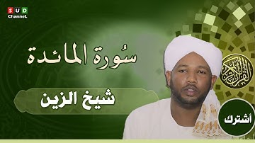 سورة المائدة كاملة _ شيخ الزين محمد أحمد