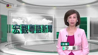 20171228 台灣熱門事件—Cantonese News 宏觀粵語新聞