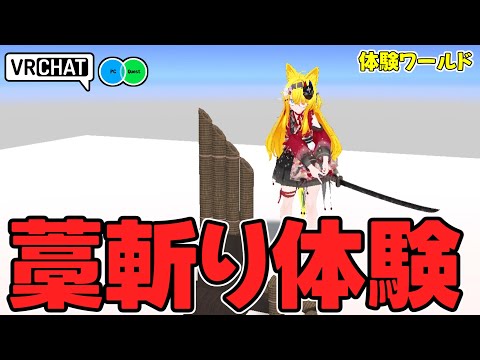 アバターに仕込んだ武器などで思う存分藁を斬ることが出来るワールドです VRChatワールド紹介2126回目！WarakiriSystem Demo【QUEST及びIOS対応】