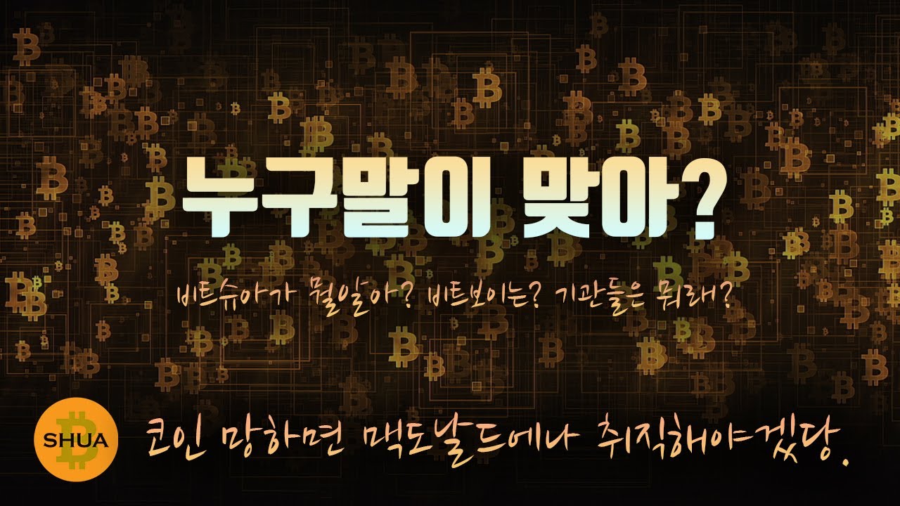 비트코인 알트코인 팔라고 말라고?! 누구말이 맞아? - YouTube