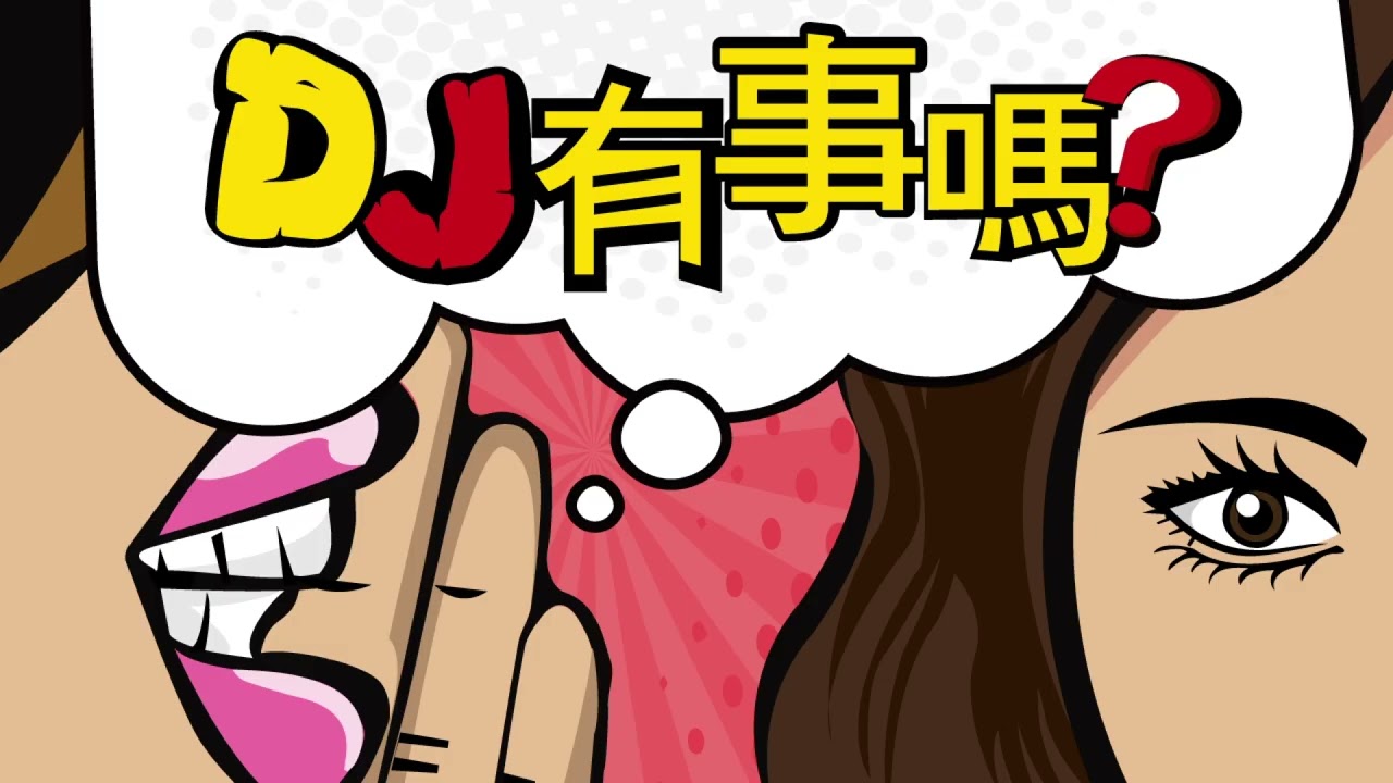 DJ有事嗎 | Ep.260 股強債弱趨勢反轉?輝達財報能否再替行情點火? 縮圖