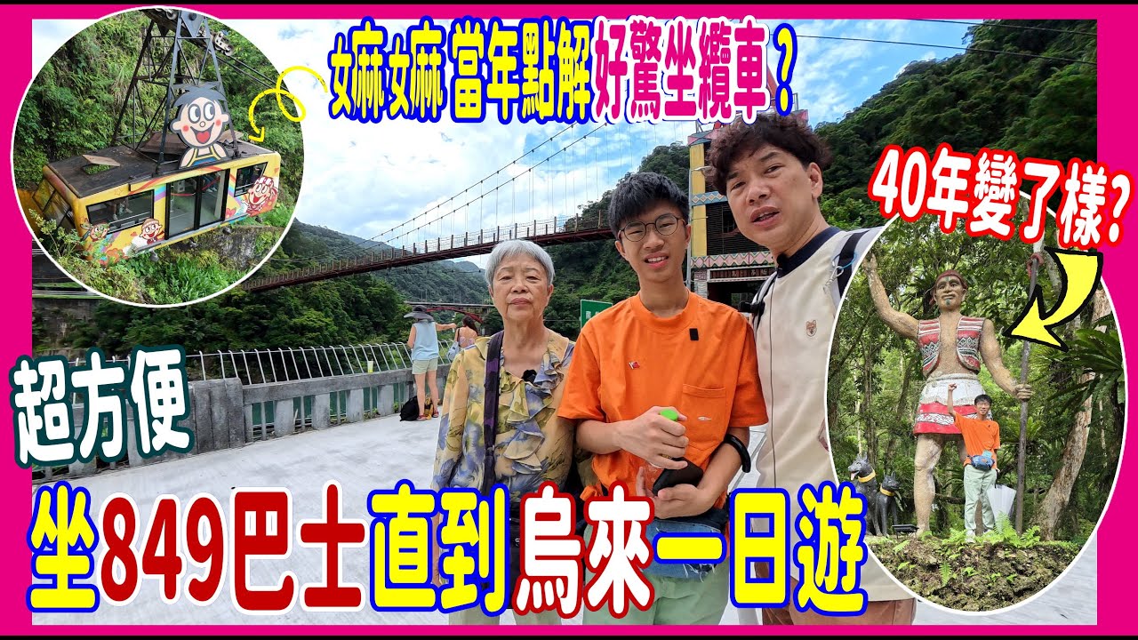 【烏來輕鬆一日遊~超方便】849巴士80分鐘台北直逹 🏵️ 點解嫲嫲當年好驚坐纜車? 泰雅族人40年前後對照變了樣? 小台車又沒有開了 @ 台灣自遊行