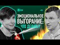 Эмоциональное выгорание: признаки, стадии и методы борьбы. Психолог Мария Фабричева. Подкаст #132