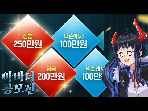 야한 아바타 공모전 상금이 350만원!? - 마영전 이벤트 살펴보기
