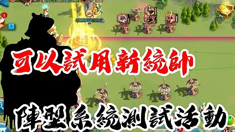 [萬國覺醒] 可以試用新統帥！（陣型系統測試活動） - 天天要聞