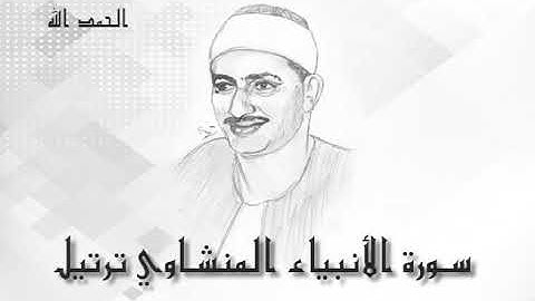 21 سورة الأنبياء محمد صديق المنشاوى (تسجيلات إذاعة القرآن الكريم)