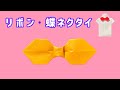 origami bow tie 蝶ネクタイ リボン 折り紙