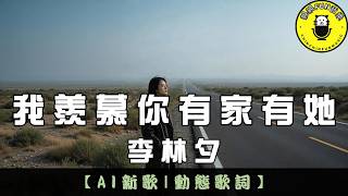 [AI Song] Li Lin Xi - I envy you for having a home and her | CC Subtitles | ChinChinFunMusic