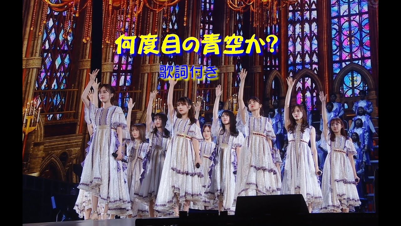 何度目の青空か？ 乃木坂46 67歳のオッサンがひとり大合唱をしてみた。bySETUNORI　#乃木坂46 #生田絵梨花  #齋藤飛鳥  #賀喜遥香  #遠藤さくら  etc)#nogizaka46