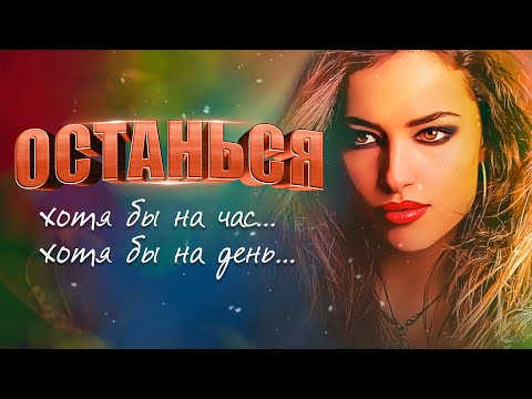 Александр Закшевский - Останься