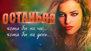 Александр Закшевский - Останься