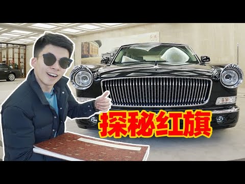比劳斯莱斯还霸气的中国品牌！独家探秘红旗L5定制中心