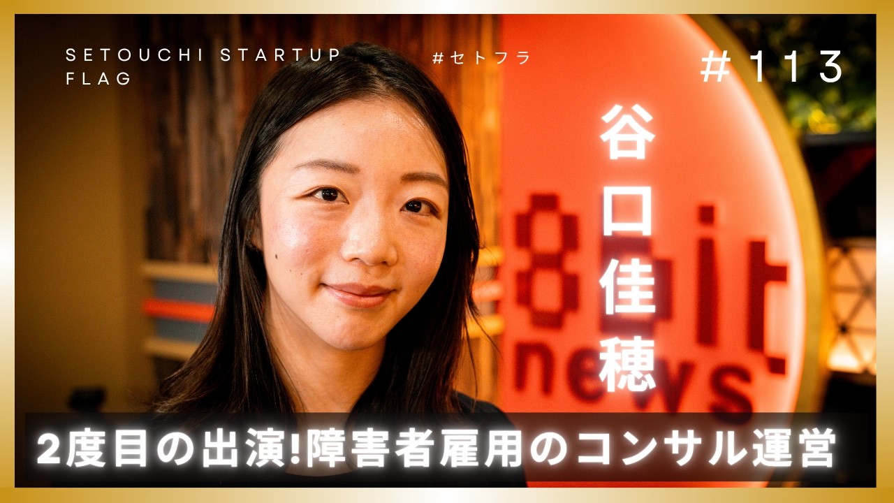 3volt】障がい者雇用のコンサル事業を運営 谷口佳穂 #セトフラ 公開