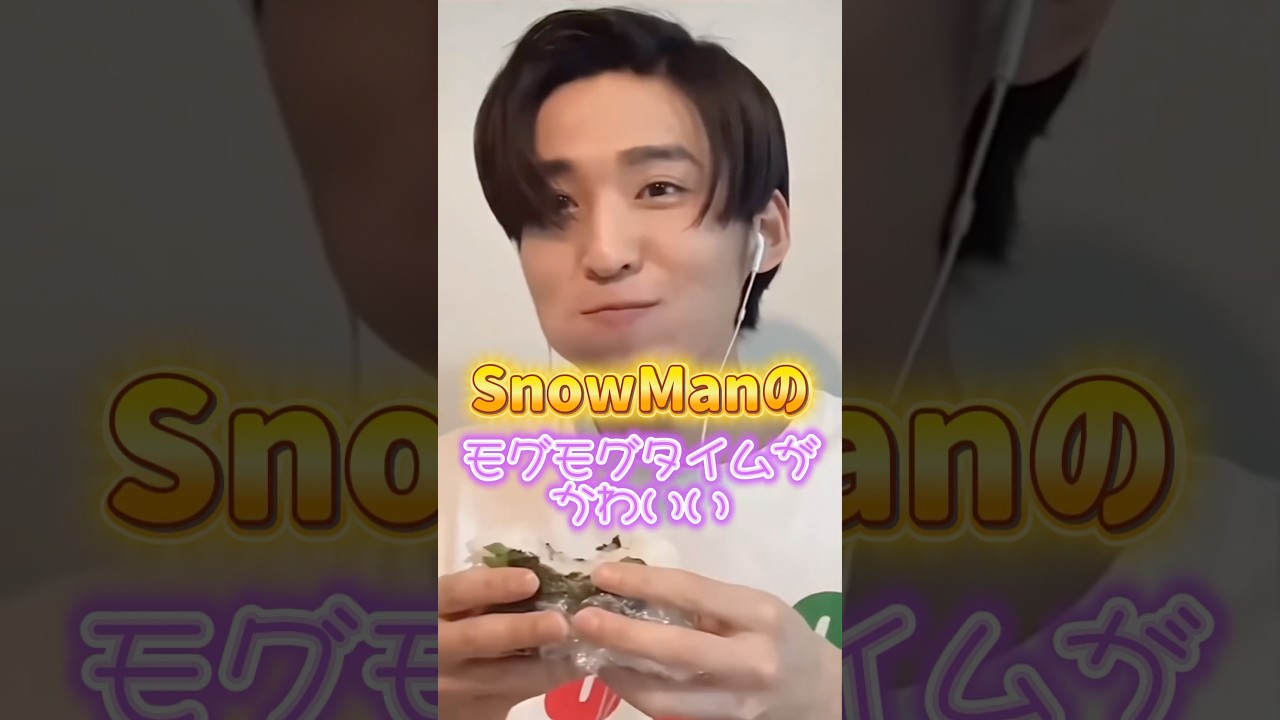 SnowManのモグモグタイムが可愛い #snowman #スノーマン #推し活