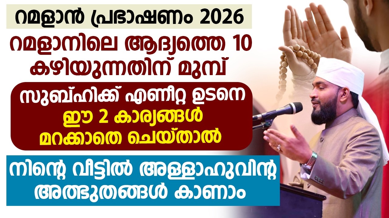 റമളാൻ പ്രഭാഷണം 2026 #latestislamicspeech #kabeerbaqavispeech #ramdanmubarak