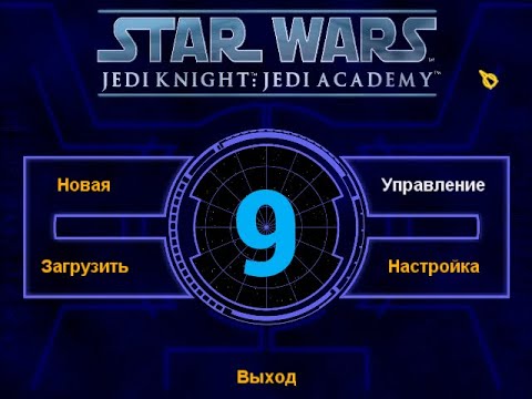 Видео: Star Wars: Jedi Knight: Jedi Academy - Серия №9 - Ранкор!