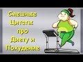 Похудение? Новая Диета? Улыбнемся на Это - Смешные цитаты про Похудение и Диету