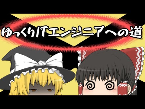 【ゆっくり解説】ゆっくりITエンジニアへの道#0-エンジニアになろう！-