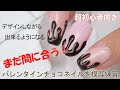 【超初心者向きバレンタイン練習ネイル】定番のチョコネイルを完璧にマスターしよ！８か月初心者が見てスグ模写練習
