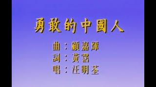 汪明荃 Liza Wang - 勇敢的中國人