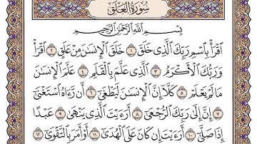 القرآن الكريم كاملا .رقم السورة 96. سورة العلق The Holy Quran in full. Surah 96. Surat Al-Alaq