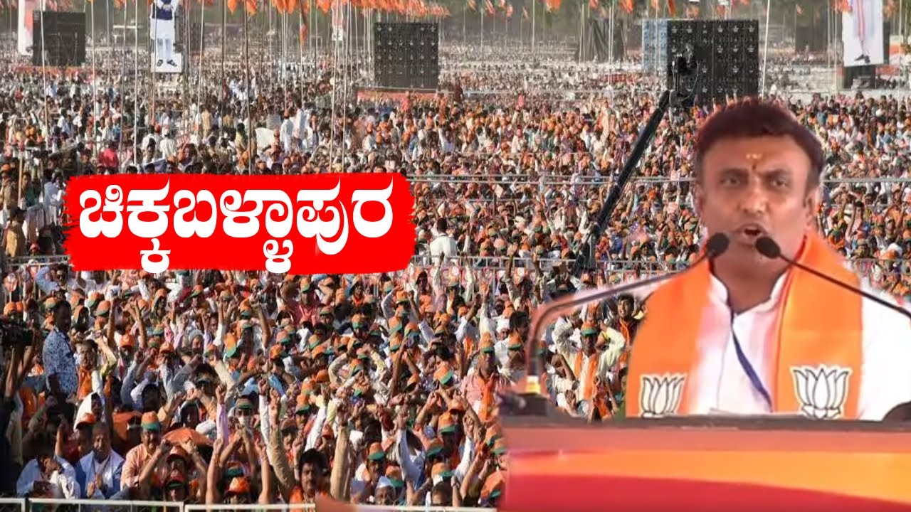 K Sudhakar Super Speech At NDA ublic Meeting in Chikkaballapur | Election 2024 |YOYO TV Kannada