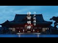 【CM】龍角散ダイレクト「神田祭2025年」篇 木遣り衆 ver. 15秒　株式会社龍角散