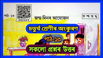 Class 4 Assamese Chapter 13 | Class 4 Assamese Lesson 13 | জন্ম-দিনৰ আয়োজন | V8I5X9